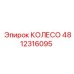 4812316095 КОЛЕСО Epiroc