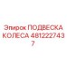 Подвеска для буровых платформ 4812227437 с датчиком нагрузки