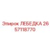 Универсальная лебедка для горных работ Epiroc артикул 2657118770