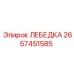 Промышленная лебедка Epiroc артикул 2657451585