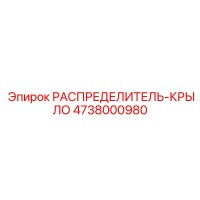 4738000980 РАСПРЕДЕЛИТЕЛЬ-КРЫЛО Epiroc