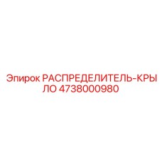 4738000980 РАСПРЕДЕЛИТЕЛЬ-КРЫЛО Epiroc