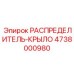 4738000980 РАСПРЕДЕЛИТЕЛЬ-КРЫЛО Epiroc