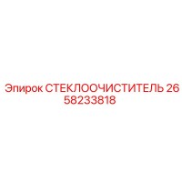 2658233818 СТЕКЛООЧИСТИТЕЛЬ Epiroc