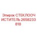 Оригинальный стеклоочиститель Epiroc арт.2658233818