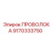 Многослойная проволока Эпирок 9170333750 в защитной упаковке
