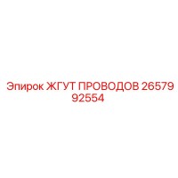 2657992554 ЖГУТ ПРОВОДОВ Epiroc