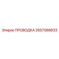 2657088833 ПРОВОДКА by Epiroc
