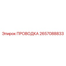 Проводка Epiroc артикул 2657088833 для систем управления
