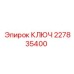 227835400 КЛЮЧ Epiroc