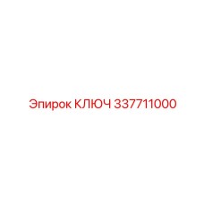 337711000 КЛЮЧ Epiroc