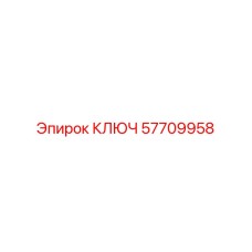 Ключ Epiroc 57709958 для обслуживания бурового оборудования