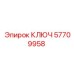 Ключ Epiroc 57709958 для обслуживания бурового оборудования