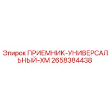 2658384438 ПРИЕМНИК-УНИВЕРСАЛЬНЫЙ-XM Epiroc