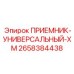 2658384438 ПРИЕМНИК-УНИВЕРСАЛЬНЫЙ-XM Epiroc