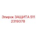 5112319378 ЗАЩИТА Epiroc