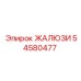 54580477 ЖАЛЮЗИ by Epiroc