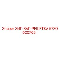5730000768 ЗИГ-ЗАГ-РЕШЕТКА Epiroc
