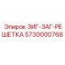 ЗИГ-ЗАГ-РЕШЕТКА Epiroc 5730000768 с наплавкой Stellite