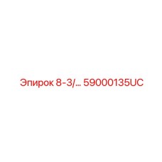 59000135UC 8-3/… Epiroc