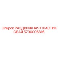 5730005816 РАЗДВИЖНАЯ ПЛАСТИКОВАЯ Epiroc