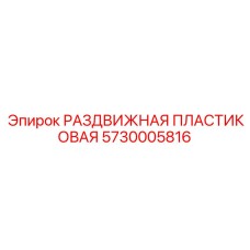 5730005816 РАЗДВИЖНАЯ ПЛАСТИКОВАЯ Epiroc