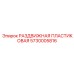 5730005816 РАЗДВИЖНАЯ ПЛАСТИКОВАЯ Epiroc