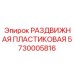 5730005816 РАЗДВИЖНАЯ ПЛАСТИКОВАЯ Epiroc
