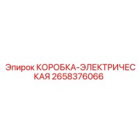 2658376066 КОРОБКА-ЭЛЕКТРИЧЕСКАЯ Epiroc