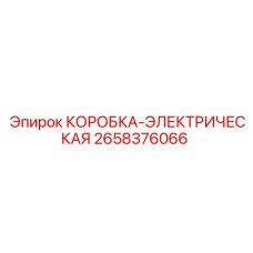 2658376066 КОРОБКА-ЭЛЕКТРИЧЕСКАЯ Epiroc