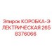 2658376066 КОРОБКА-ЭЛЕКТРИЧЕСКАЯ Epiroc