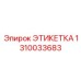 1310033683 ЭТИКЕТКА Epiroc