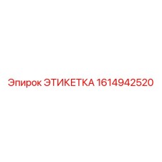 1614942520 ЭТИКЕТКА Epiroc
