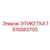 1615583700 ЭТИКЕТКА Epiroc