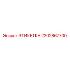2202867700 ЭТИКЕТКА Epiroc