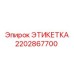 2202867700 ЭТИКЕТКА Epiroc