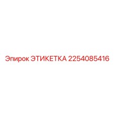 2254085416 ЭТИКЕТКА Epiroc