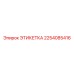 2254085416 ЭТИКЕТКА Epiroc