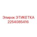 2254085416 ЭТИКЕТКА Epiroc
