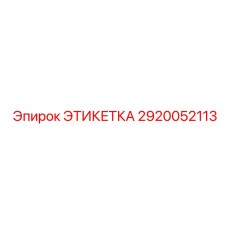 2920052113 ЭТИКЕТКА Epiroc