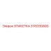 3115330800 ЭТИКЕТКА Epiroc
