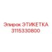 3115330800 ЭТИКЕТКА Epiroc
