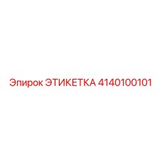 4140100101 ЭТИКЕТКА Epiroc