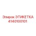 4140100101 ЭТИКЕТКА Epiroc