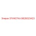 9828023423 ЭТИКЕТКА Epiroc