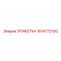 1614772100 ЭТИКЕТКА Epiroc