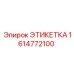 1614772100 ЭТИКЕТКА Epiroc