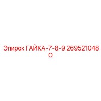 2695210480 ГАЙКА-7-8-9 Epiroc