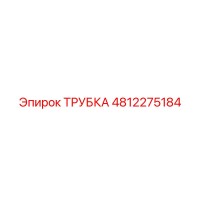 4812275184 ТРУБКА Epiroc