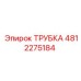 4812275184 ТРУБКА Epiroc